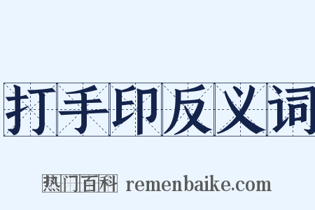 打手印反义词是什么意思的图片